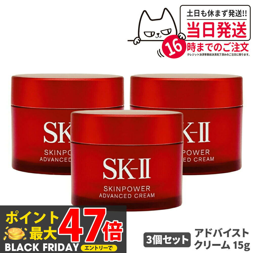 【3個セット 25年製造 国内正規品】SK2 SKII SK-2 sk2 skii エスケーツー スキンパワー アドバンスト クリーム 15g 保湿 美容クリー...