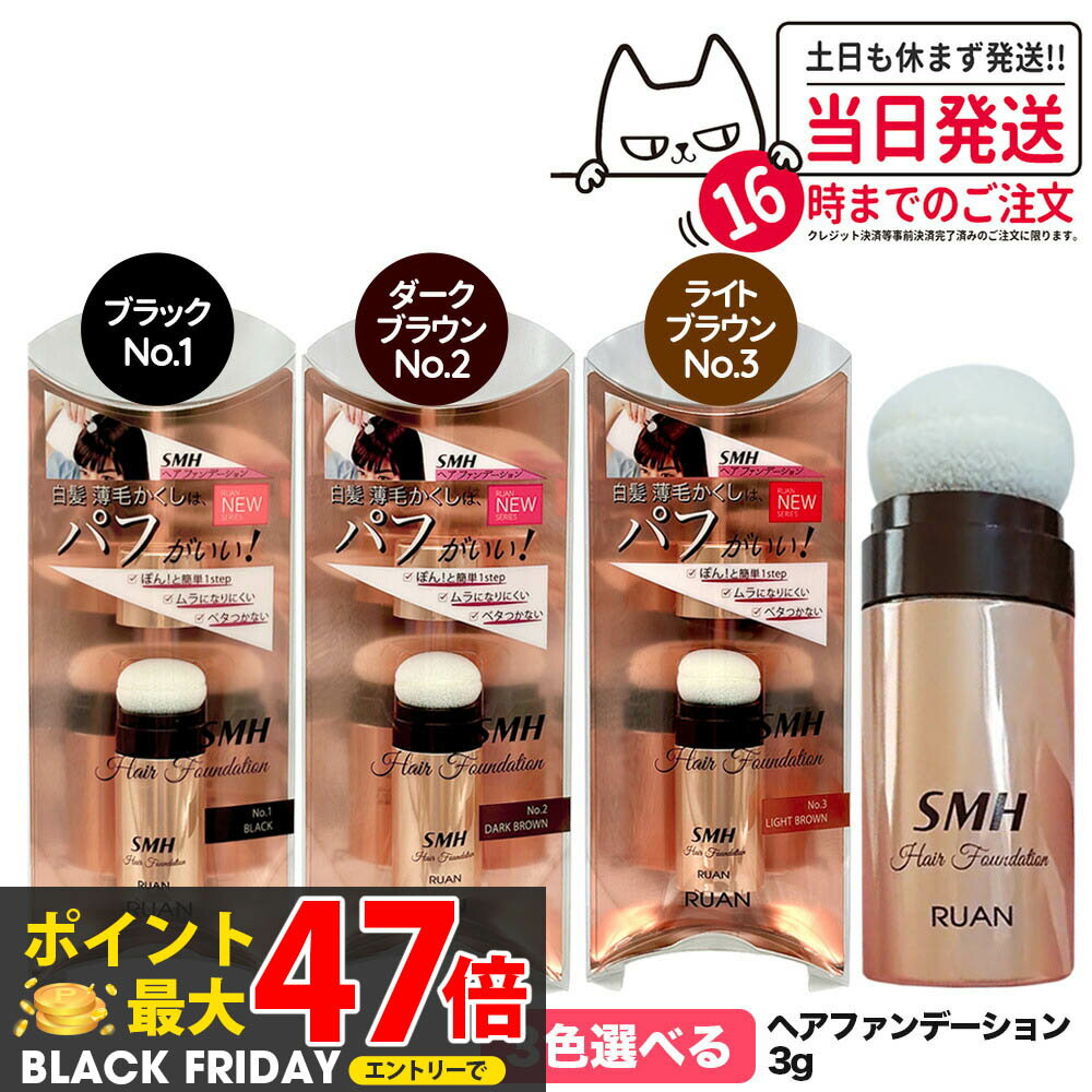 【カラー選べる 国内正規品】スーパーミリオンヘアー ヘアファンデーション 3g No.1 ブラック No.2 ダークブラウン No.3 ライトブラウン ルアン SMH 男性用 女性用 ヘアパウダー 白髪隠し 頭皮ケア 送料無料