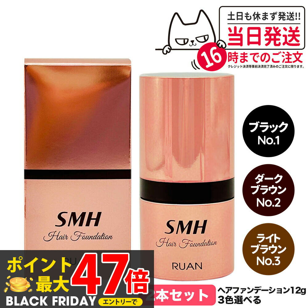 【カラー選べる 2本セット 国内正規品】スーパーミリオンヘアー ヘアファンデーション 12g No.1 ブラック No.2 ダークブラウン No.3 ライトブラウン ルアン SMH 男性用 女性用 ヘアパウダー 白髪隠し 頭皮ケア 送料無料