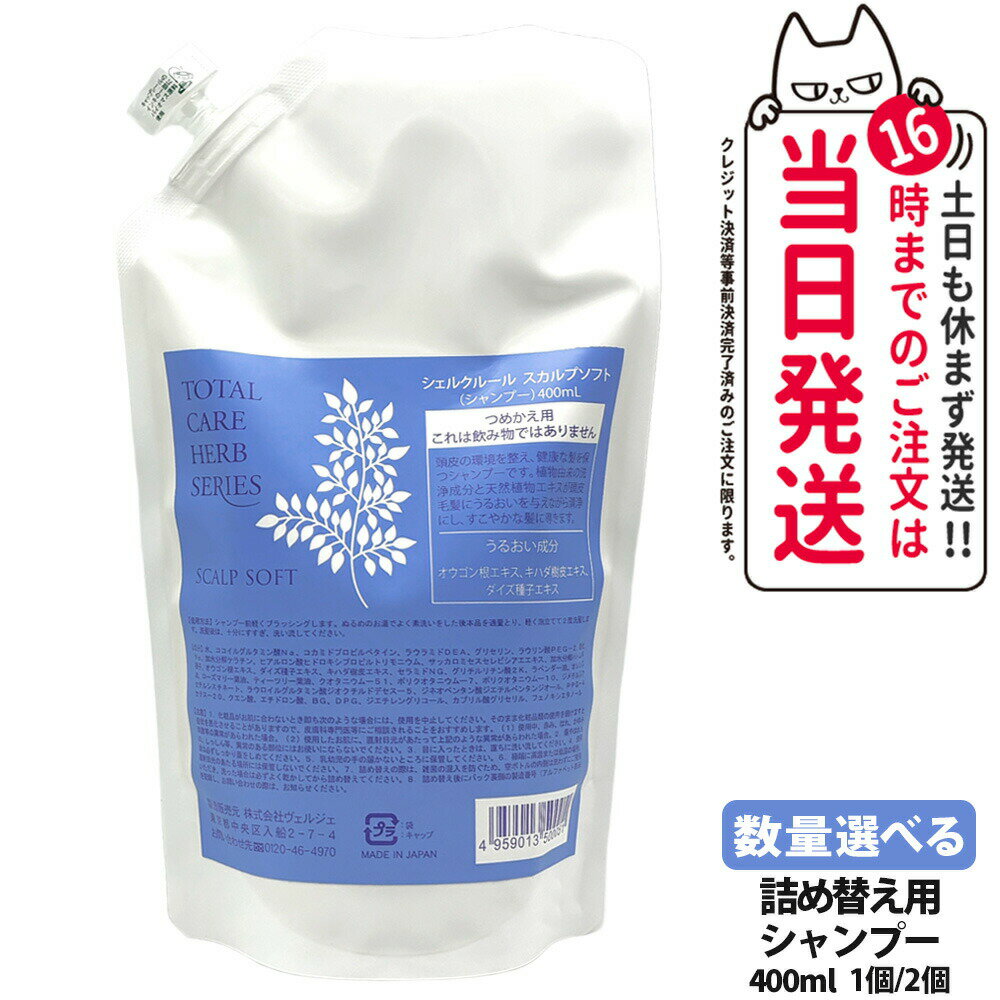 【国内正規品】Cher-Couleur シェルクルール スカルプソフト つめかえ用 400ml ヘア