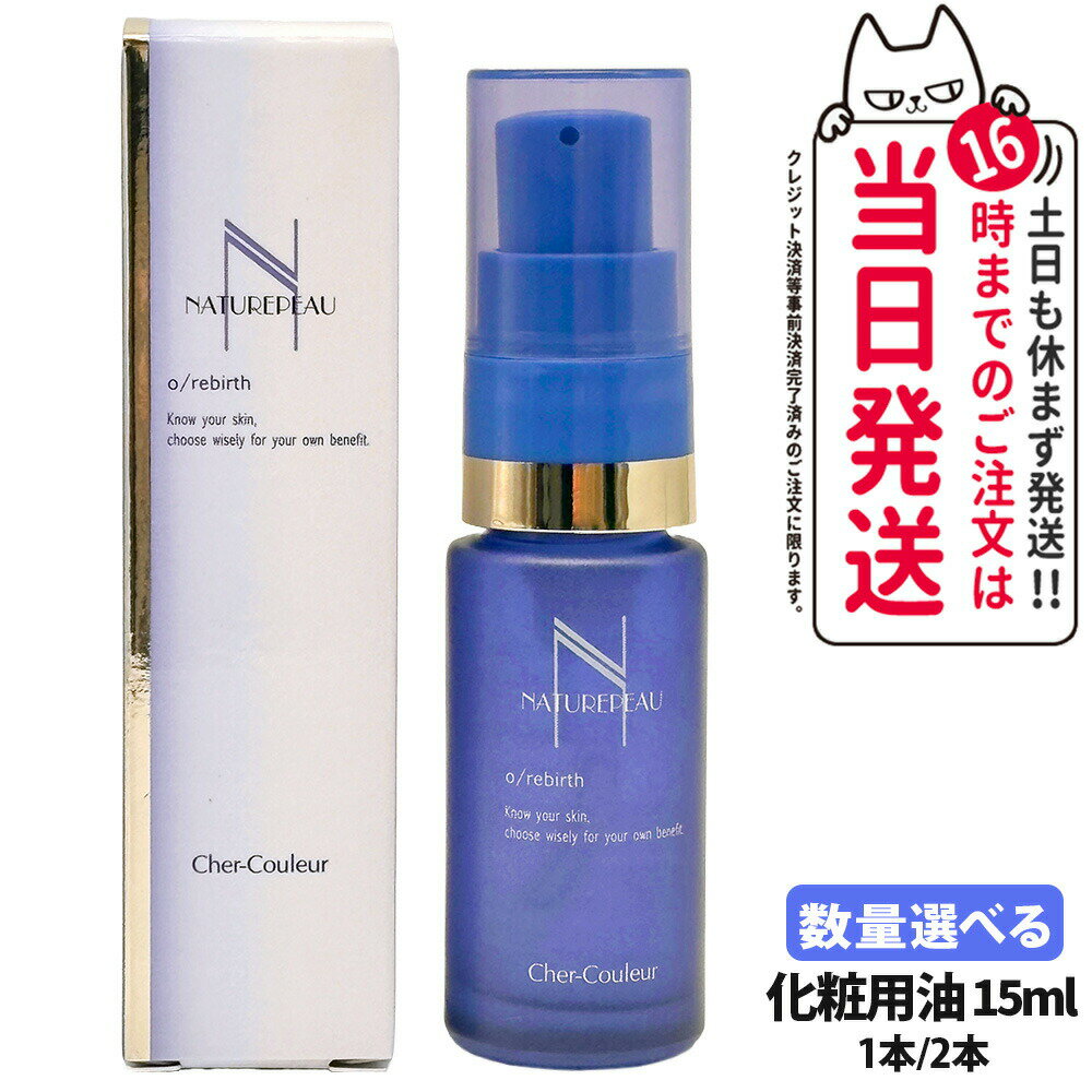 【選べる 国内正規品】シェルクルール Cher-Couleur ナチュレポウ オーパーリバース 15ml 1本/2本 オイル 美容オイル 送料無料