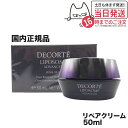 【国内正規品】コスメデコルテ リポソームアドバンストリペアクリーム 50ml コーセー COSME DECORTE KOSE 送料無料