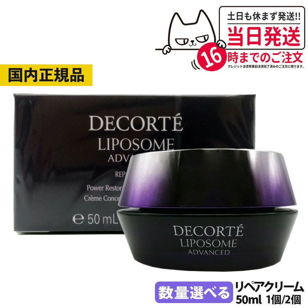 【国内正規品】コスメデコルテ リポソーム アドバンスト リペアクリーム 50ml コーセー COSME DECORTE KOSE 送料無料