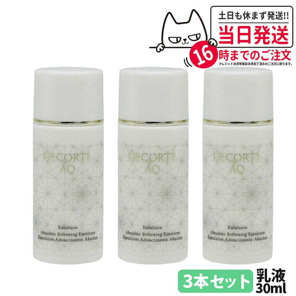 【3本セット 箱なし】コスメデコルテ AQ エマルジョン 乳液 30ml スキンケア ミニサイズ お試し トライアルサイズ ミニチュア COSME DECORTE 送料無料