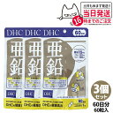 【3セット 賞味期限2027/06】 ディーエイチシー DHC 亜鉛 60日分 60粒 DHC サプリメント 送料無料