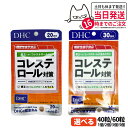 【賞味期限2026/11】ディーエイチシー DHC コレステロール対策 20日分/30日分 40粒/60粒 1個/2個セット/3個セット/5個セット サプリメン...