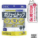 【選べる 賞味期限2027/08】ディーエイチシー DHC ボリュームトップ 30日分 1個/2個/3個 DHC サプリメント 健康食品 ボリュームアップ ヘアケア 髪 エイジングケア ハーブ ヘア 髪の毛 ヘアー(4)