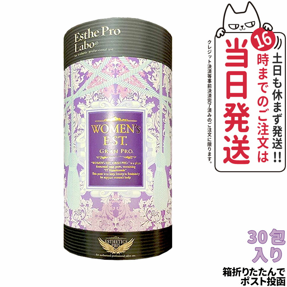 【ポスト投函】EstheProLabo エステプロラボ ウィメンズエスト グランプロ 女性用 美容サプリ 健康食品 サプリメント スティックタイプ 180g（6g×30包) 箱無し
