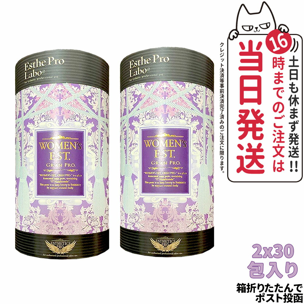 【2個セット ポスト投函】EstheProLabo エステプロラボ ウィメンズエスト グランプロ 女性用 美容サプリ 健康食品 サプリメント スティックタイプ 180g（6g×30包) 箱無し