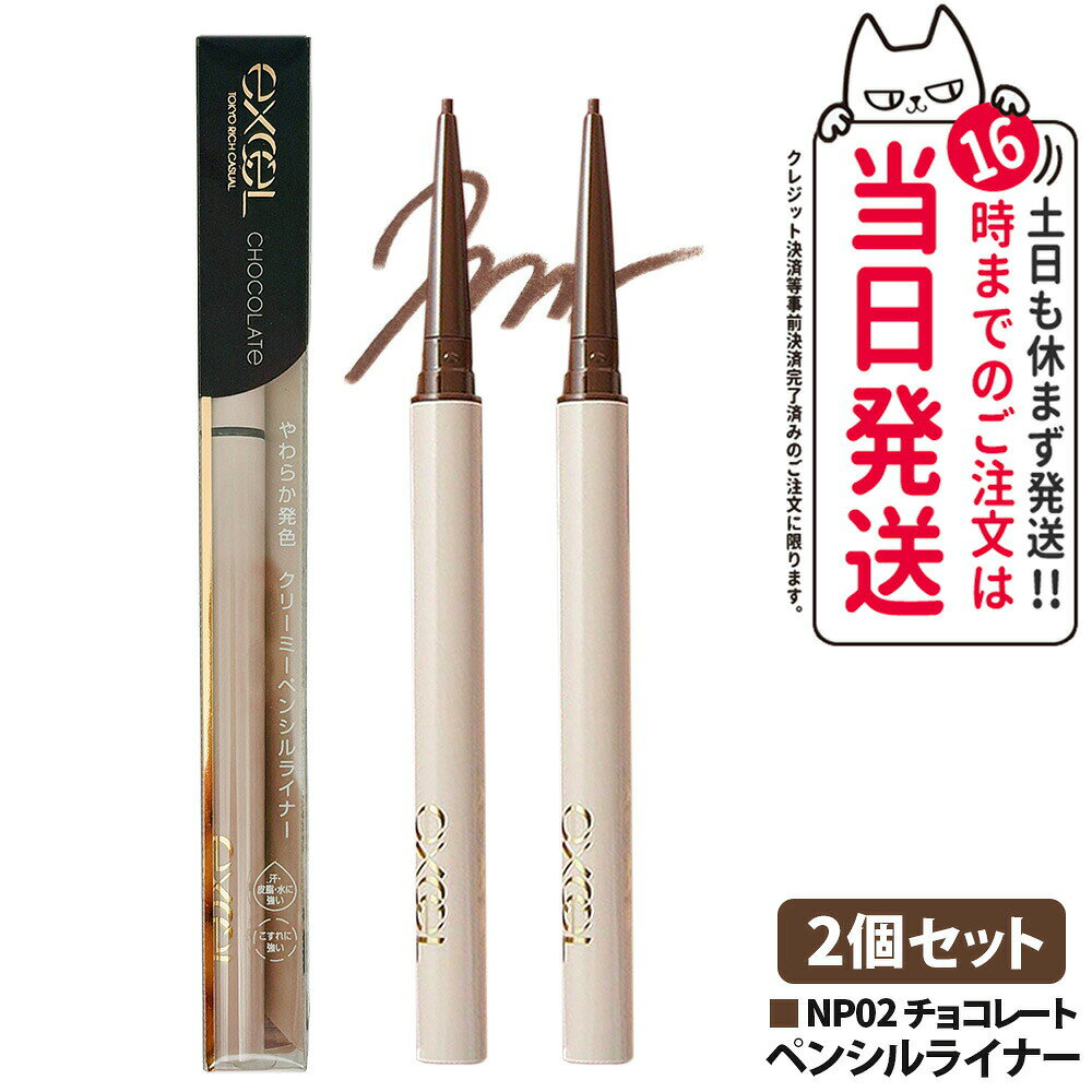 乐天商城 - 【2本セット・国内正規品】 EXCEL エクセル ニュアンスフル ペンシルライナー NP02チョコレート 0.1g アイライナー ペンシルアイライナー クリーミーペンシャルライナー メイクアップ 1.5mm超極細芯 描きやすい 耐久 目元ケア 送料無料