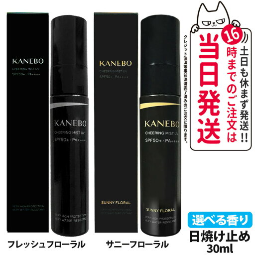 【選べる香り KANEBO カネボウ】チアリング ミスト UV SPF50+ PA++++ 30ml 1本/2本 フレッシュフローラル/サニー フローラル数量限定 日焼け止め 送料無料 【選べる香り KANEBO カネボウ】チアリング ミスト UV SPF50+ PA++++ 30ml 1本/2本 フレッシュフローラル/サニー フローラル数量限定 日焼け止め 送料無料