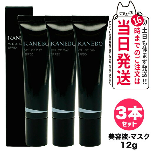 【3個セット 国内正規品】KANEBO カネボウ ヴェイル オブ デイ 日中用美容液 マスク SPF50 PA+++ 12g 日焼け止め UV美容液 補水 箱あり スキンケア 日焼け止め 日やけ止め UVケア 送料無料 【3個セット 国内正規品】KANEBO カネボウ ヴェイル オブ デイ 日中用美容液 マスク SPF50 PA+++ 12g 日焼け止め UV美容液 補水 箱あり スキンケア 日焼け止め 日やけ止め UVケア 送料無料