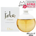 DIOR ディオール ジャドール シャワー ジェル 200mL 保湿 フローラル リラックス 泡立ち 香水仕立て ラグジュアリー レディース 送料無料