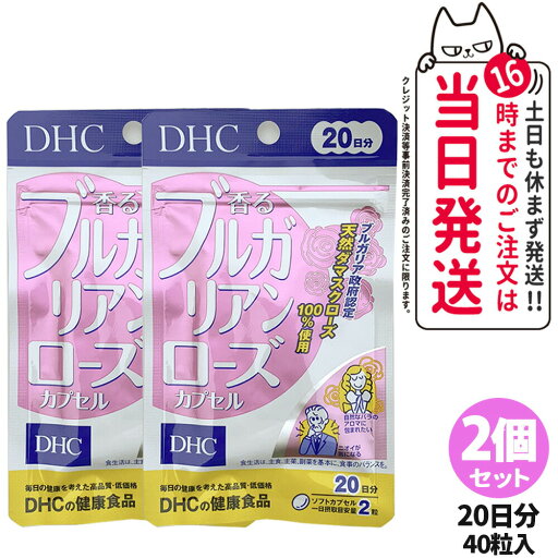 【2個セット 賞味期限2028/03】ディーエイチシー DHC 香るブルガリアンローズ 20日分 40粒 DHC サプリメント 送料無料 【2個セット 賞味期限2028/03】ディーエイチシー DHC 香るブルガリアンローズ 20日分 40粒 DHC サプリメント 送料無料