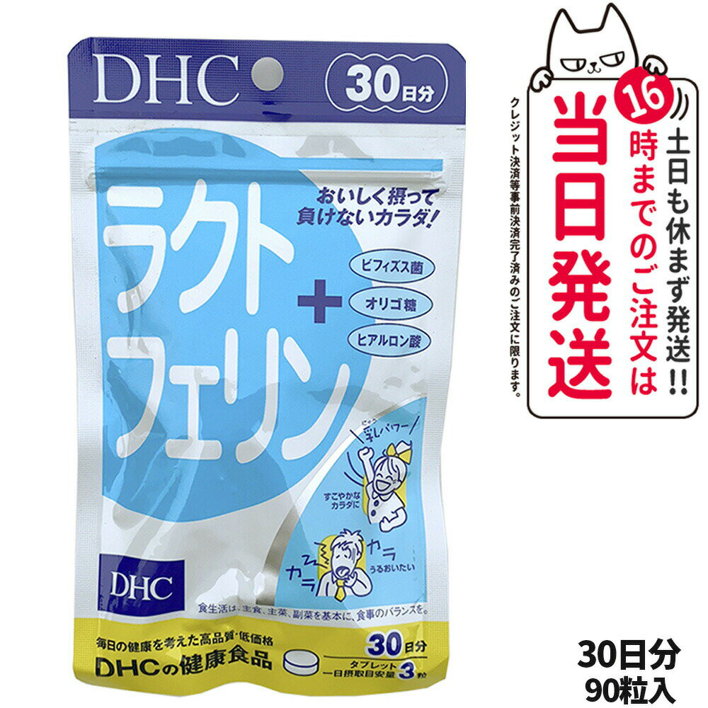 【選べる 賞味期限2027/03】ディーエイチシー DHC ラクトフェリン 30日分 90粒 1個/2個/3個/6個 ヨーグルト味 ラクトフェリン食品 DHC サプリメント 送料無料のサムネイル