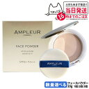 【国内正規品】AMPLEUR アンプルール フェイスパウダー 10g パフ付き ベースメイク プレストパウダー SPF50+ PA+++ 細やか 美容液成分 本...