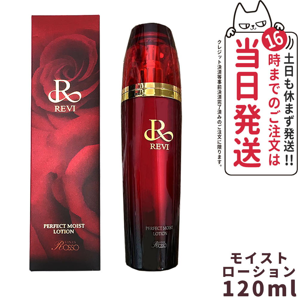 REVI ルヴィ パーフェクトモイストローション 120ml 化粧水 / クレンジングジェル S 180ml / ウォッシングクリーム S 100ml / モイストクリーム 50g / モイストエッセンス50ml セット 植物幹 酵母エキス配合化粧水 1/2本 送料無料(4)