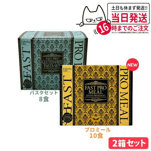 【2点セット 国内正規品】エステプロラボ ファストプロミール ファスティングプログラムセット10食 +ファストプロ グルテンフリー パスタセット 8食 Esthe pro labo 送料無料 【2点セット 国内正規品】エステプロラボ ファストプロミール ファスティングプログラムセット10食 +ファストプロ グルテンフリー パスタセット 8食 Esthe pro labo 送料無料