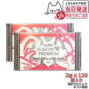 【2箱セット・ポスト投函】エステプロラボ エラスチン ダブル プレミアム 120粒入り Esthe pro labo ELASTIN W PREMIUM Wエラ...