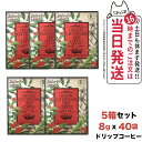 【5箱セット 賞味期限2026/10】エステプロラボ オーガニック カフェインレス ドリップコーヒー グランプロ 8g×8袋入 Esthe pro labo 国...