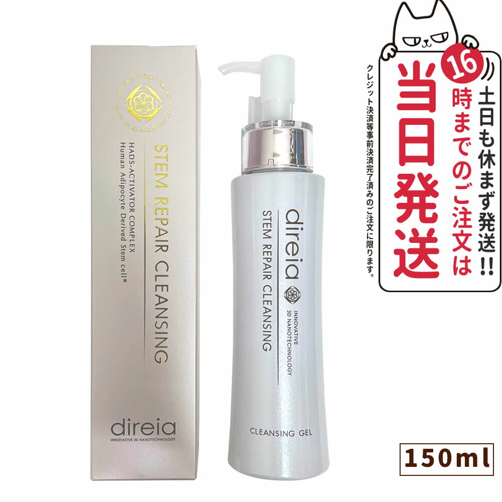 【国内正規品】Direia ディレイア ステム リペア クレンジング 150ml 毛穴ケア 微粒子グラスター 黒ずみ 角栓 汚れ取る Stem Repair C...
