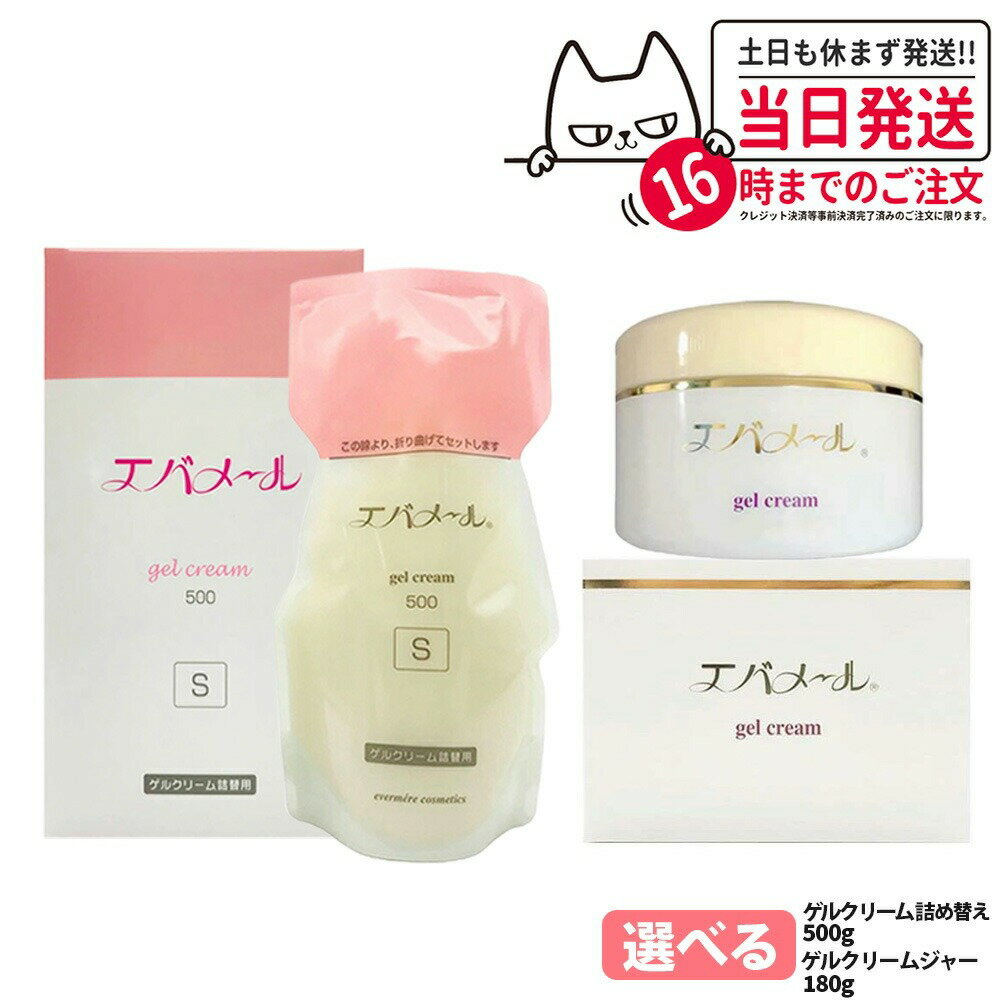 EVERMERE エバメール ゲルクリーム チューブタイプ/Sタイプ/ポンプタイプ/ジャータイプ 本体/詰替用 70g/180g/500g 保湿クリーム 化粧品...
