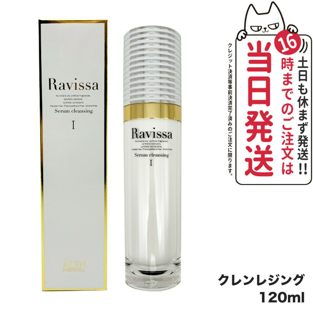 【国内正規品】ラヴィーサ Ravissa セラムクレンジング 120ml スキンケア メーク落とし メイク落とし 保湿 送料無料
