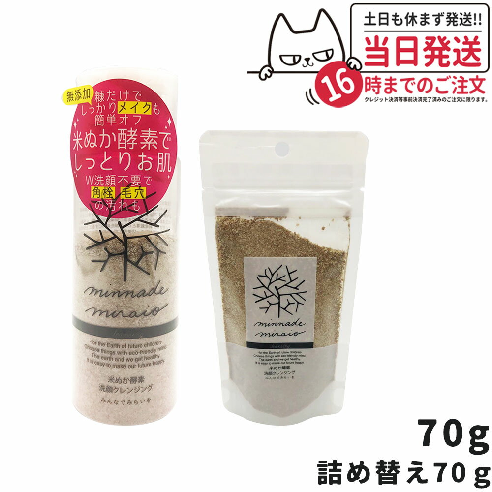 【国内正規品】みんなでみらいを 米ぬか酵素洗顔クレンジング 本体 70g / 詰め替え用 70g 選べる メイク落とし レフィル 詰替 無添加 minnadem...