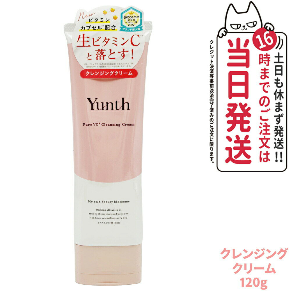 【国内正規品】Yunth ユンス 生VCクレンジングクリーム 120g 柑橘系の香りク レンジング 洗顔 毛穴 スキンケア 敏感肌 アルコールフリー アスコルビ...