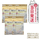 【5袋セット】白元アース ビースタイル UVカットマスク #ライトベージュ 3枚入 カラー選べます 送料無料