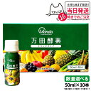 【選べる】万田酵素 ドリンクタイプ 50ml × 10本 1個/2個セット/3個セット/5個セット 万田 酵素ドリンク 酵素 ドリンク 飲みやすい 健康ドリンク...