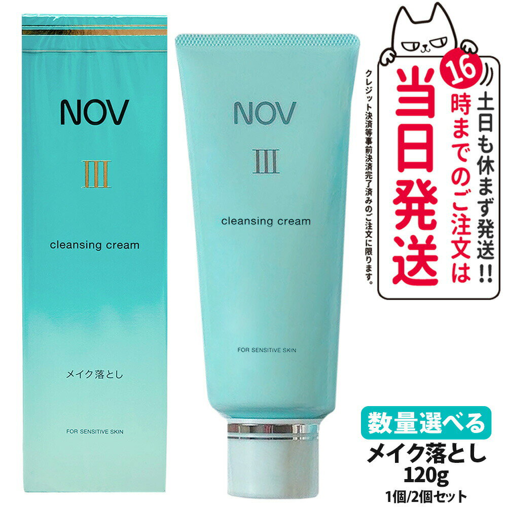 【国内正規品】常盤薬品 NOV ノブ III クレンジングクリーム 120g 1個/2個セット メイク落とし スキンケア メイク落とし 医薬部外品 送料無料