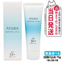 【国内正規品】アユーラ AYURA ウォーターフィールUVジェルα 75g 日焼け止め UVケア UVジェル 顔用 ボディ用 SPF50+・PA++++ 1本/...