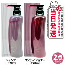 【国内正規品・2点セット】POLA ポーラ グローイングショット グラマラスケア シャンプー 本体 370mL +コンディショナー 本体 370mL GROWING SHOT 日本製 送料無料