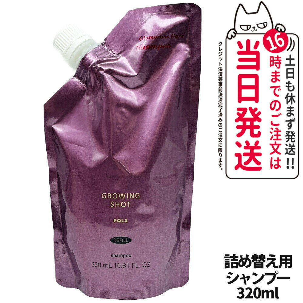 【国内正規品】POLA ポーラ グローイングショット グラマラスケア シャンプー リフィル 320mL GROWING SHOT 日本製
