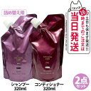 【国内正規品・リフィル2点セット】POLA ポーラ グローイングショット グラマラスケア シャンプー リフィル 320mL +コンディショナー リフィル 320mL GROWING SHOT 詰め替え用セット 日本製 送料無料