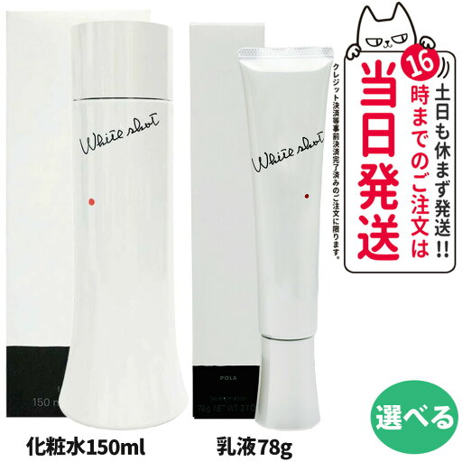 【選べる 国内正規品】POLA ポーラ ホワイトショット MX 78g 1本/2本 乳液 医薬部外品 ジェル状美白ミルク スキンケア 化粧品 薬用 送料無料 【選べる 国内正規品】POLA ポーラ ホワイトショット MX 78g 1本/2本 乳液 医薬部外品 ジェル状美白ミルク スキンケア 化粧品 薬用 送料無料