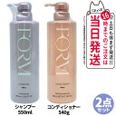 【国内正規品・2点セット】POLA ポーラ フォルム FORM シャンプー Lサイズ 本体 550mL +コンディショナー(ふんわりタイプ) Lサイズ 本体 540g 日本製 送料無料