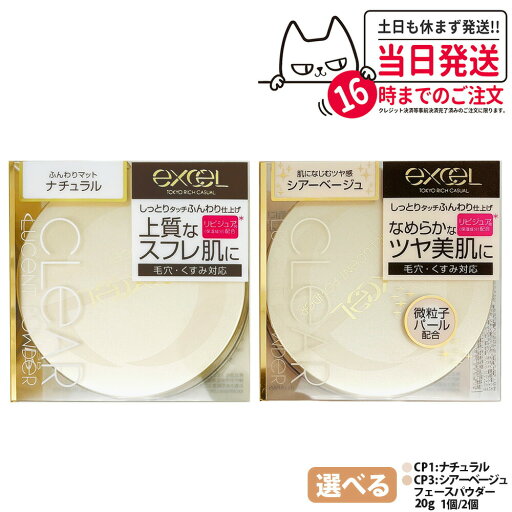 【国内正規品】 EXCEL エクセル クリア ルーセントパウダー NB CP1 ナチュラル CP3 シアーベージュ 20g ベースメイク フェイスパウダー 美容液配合 ツヤ美肌 崩れにくい 1/2個 送料無料 【国内正規品】 EXCEL エクセル クリア ルーセントパウダー NB CP1 ナチュラル CP3 シアーベージュ 20g ベースメイク フェイスパウダー 美容液配合 ツヤ美肌 崩れにくい 1/2個 送料無料