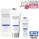 【国内正規品】DECORTE コスメデコルテ サンシェルター マルチ プロテクション コンフォート 60g/15g SPF50+ PA++++ 日焼け止めクリー...