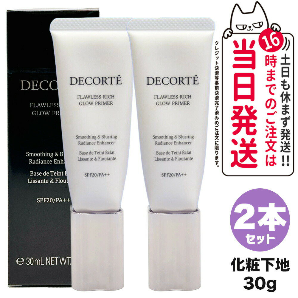 【2個セット 国内正規品】KOSE コーセー COSME DECORTE コスメデコルテ フローレススキン グロウライザー SPF20 PA++ 30g 化粧下...