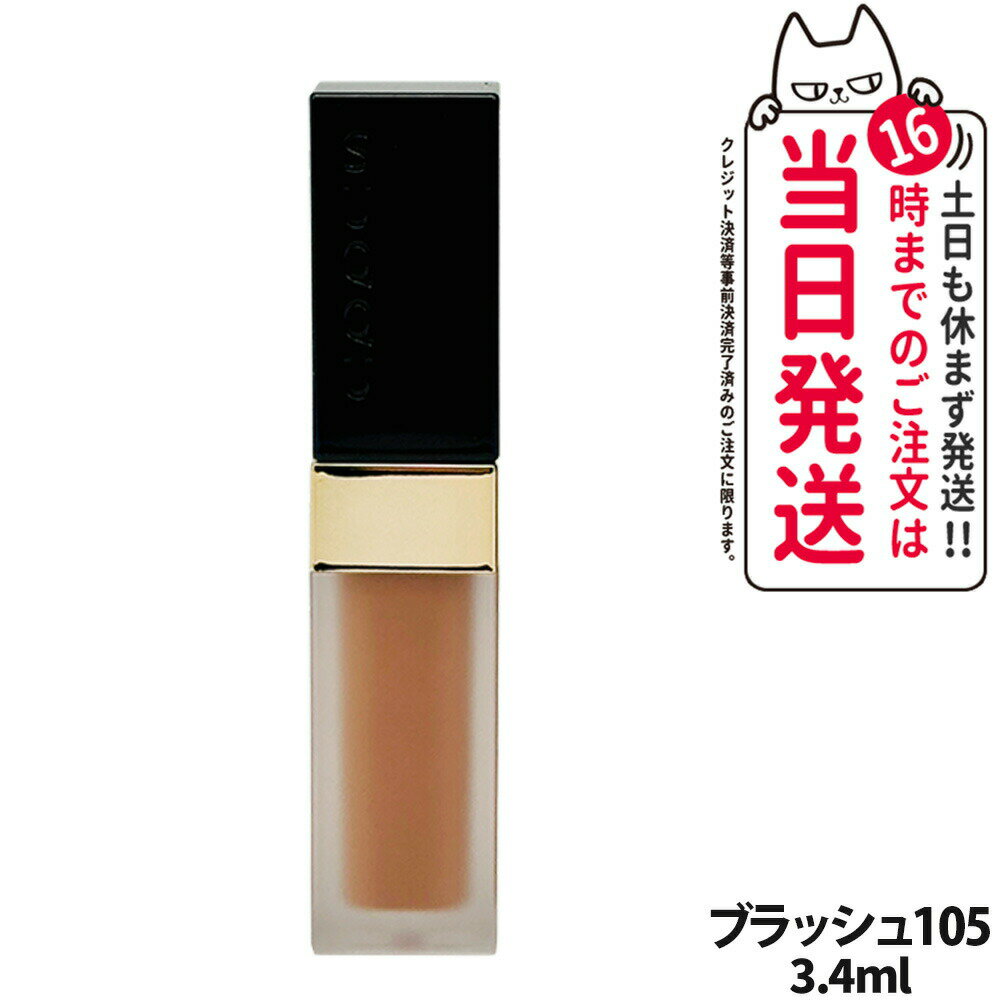 【国内正規品 箱なし】SUQQU スック シマー リクイド ブラッシュ 105 夏奏 NATSUKANADE 3.4ml 頬紅 チーク 送料無料