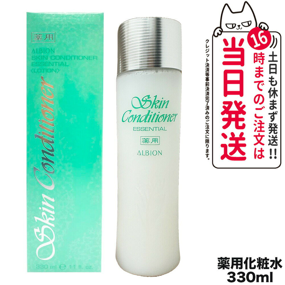 【選べる 国内正規品】ALBION アルビオン 薬用スキンコンディショナーエッセンシャルN 330mL 1本/2本 化粧品 コスメ ブランド スキンケア 送料無料