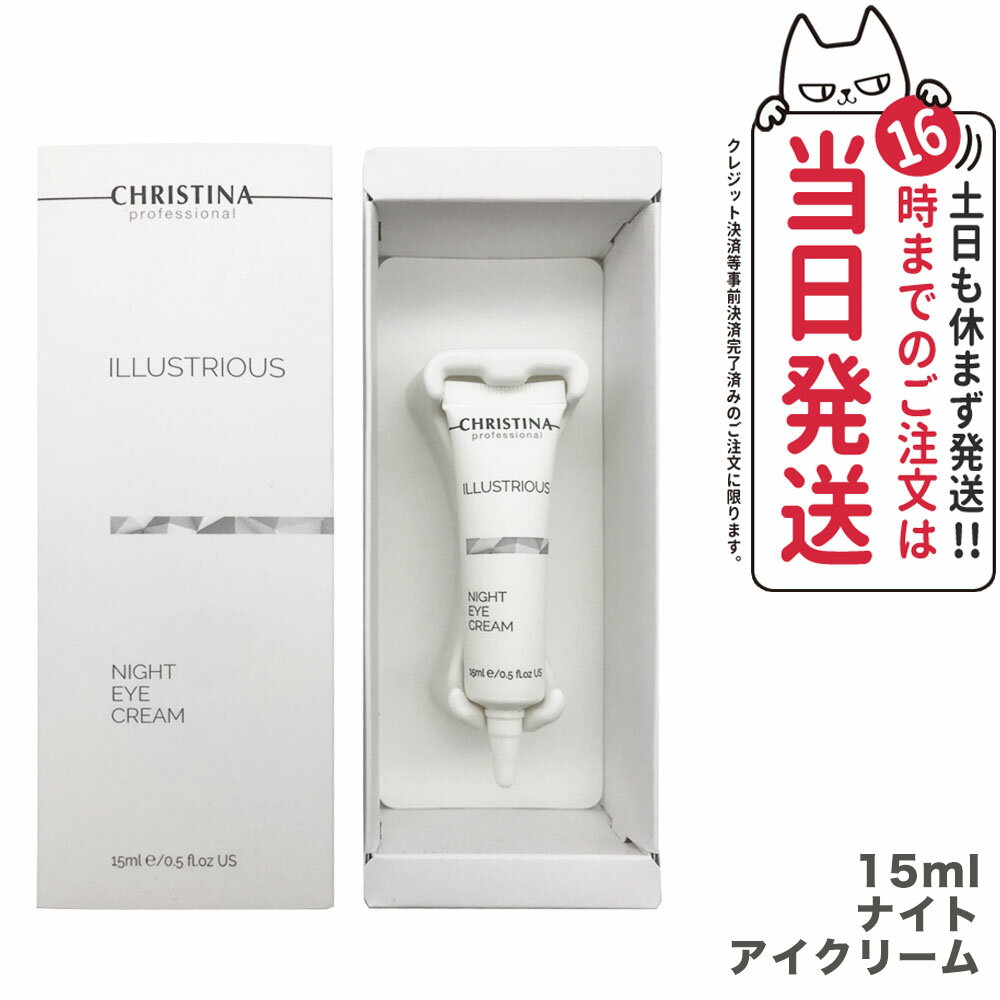 クリスティーナ イラストリアス ナイトアイクリーム 15ml 目元 水分補給 色素沈着 christina 送料無料