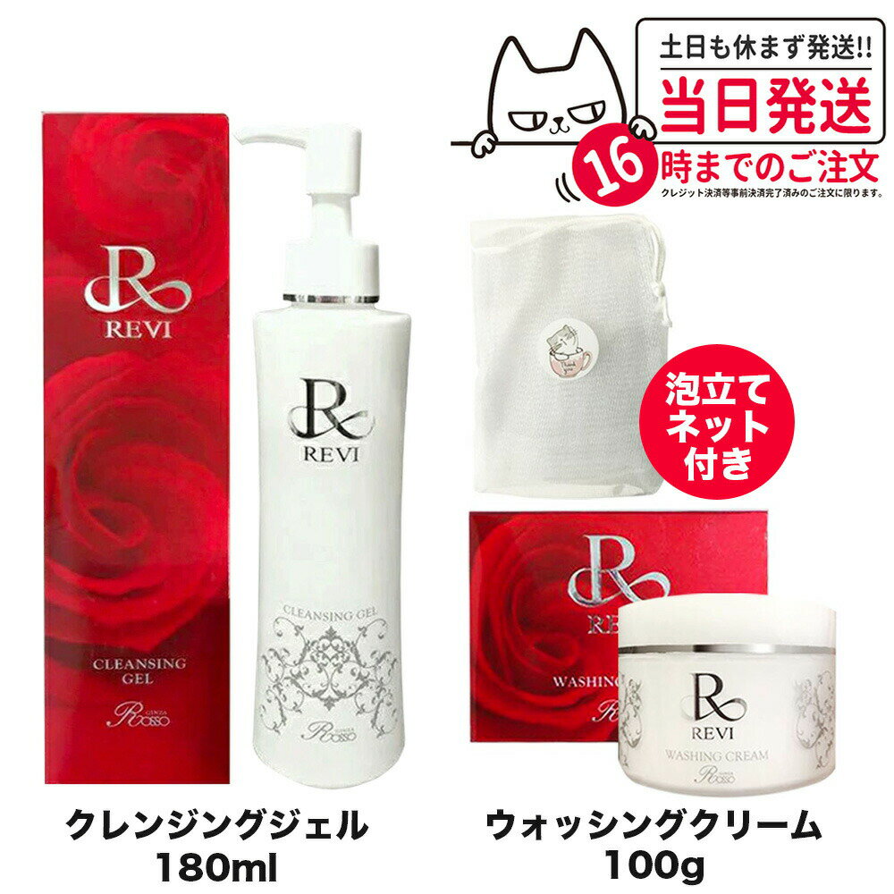 【選べるセット 国内正規品】REVI ルヴィ クレンジングジェル SUPER 180ml ウォッシングクリーム SUPER 100g モイストローション120m...