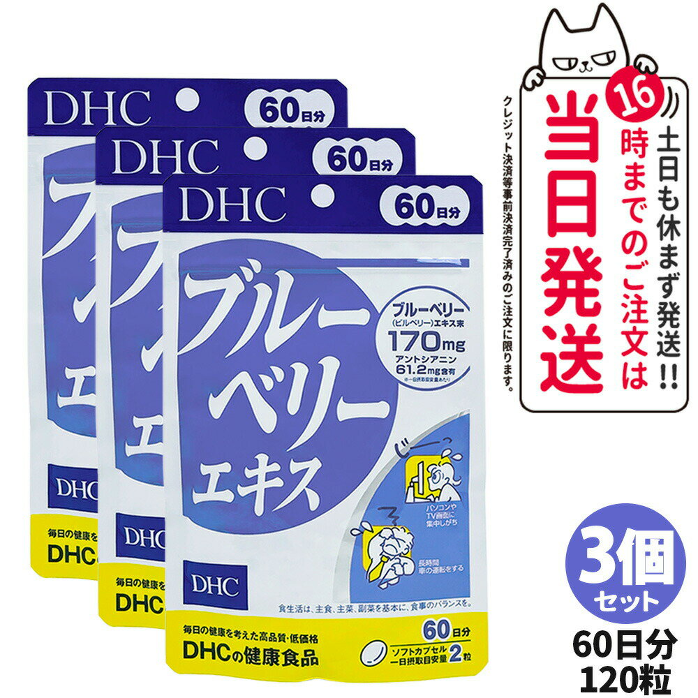 3個セット【賞味期限2027年】DHC ディーエイチシー ブルーベリーエキス 60日分 120粒 サプリメント 健康食品 栄養機能食品 健康サプリ 美容サプリ 健康応援 マルチサプリ 3個 送料無料