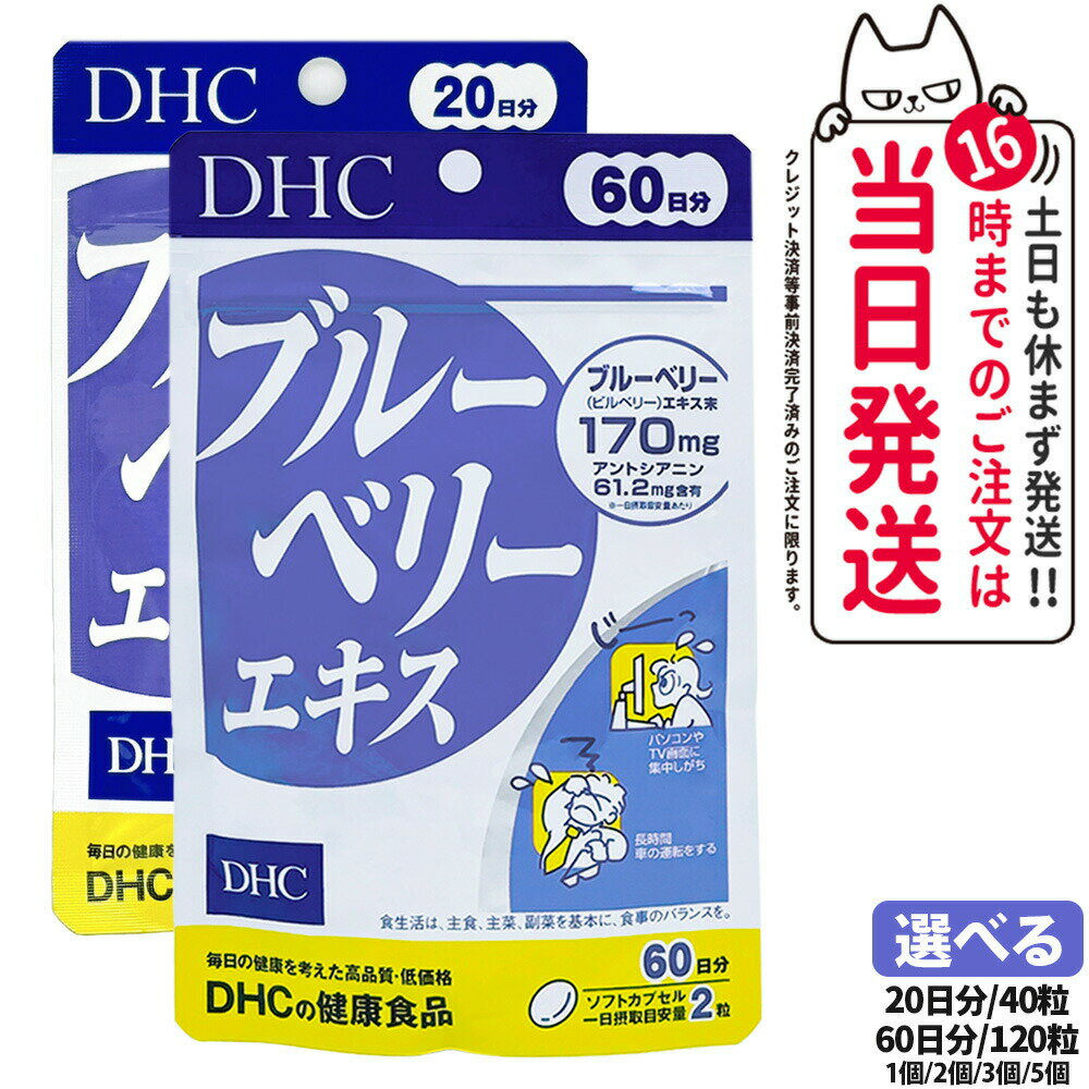 【賞味期限2027/11】DHC ディーエイチシー ブルーベリーエキス 60日分 120粒 / 20日分 40粒 サプリメント 健康食品 栄養機能食品 健康サプリ 美容サプリ 健康応援 マルチサプリ 1/2/3/5個 送料無料