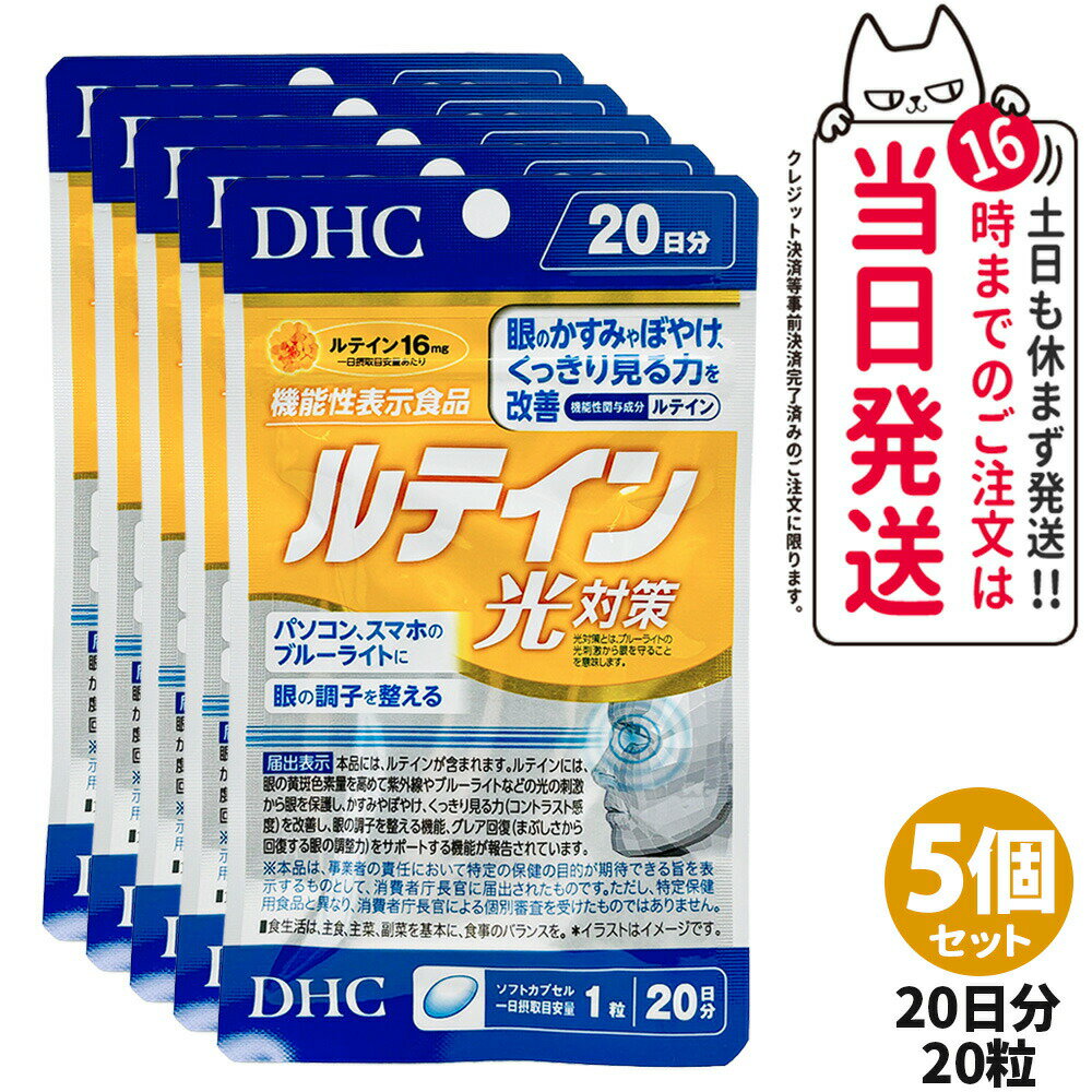 【5個セット・賞味期限2028/07】ディーエイチシー DHC ルテイン 光対策 20粒 20日分 サプリメント 送料..