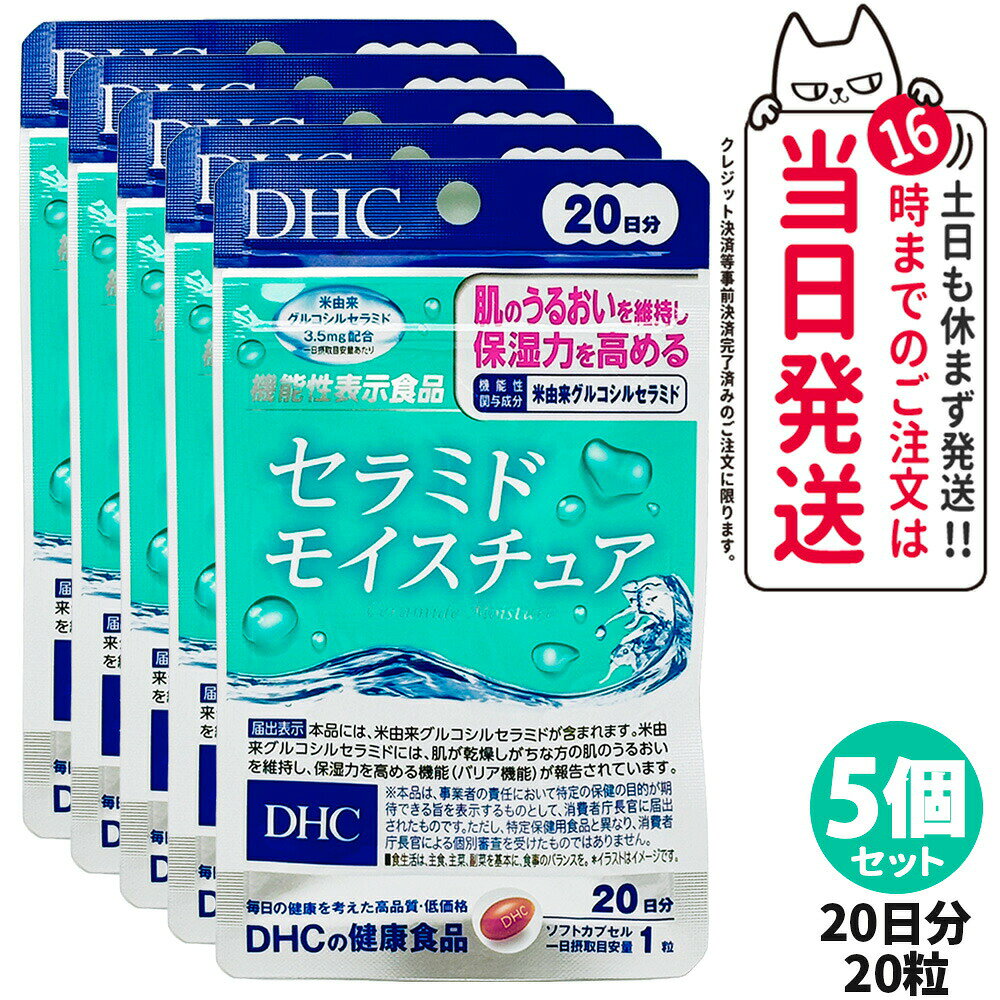 乐天商城 - 【5個セット 賞味期限2028/05】ディーエイチシー DHC セラミド モイスチュア 20日分 20粒 全身保湿 サプリメント 健康食品 健康サプリ 美容サプリ 栄養補助食品 機能性表示食品 送料無料