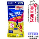 【26日01:59までエントリーでP5倍】【賞味期限2028/04】ディーエイチシー DHC グルコサミン 2000 20日分 120粒 アクティブ 1個/2個...
